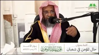كلمة بعنوان: حال المؤمن في شعبان الشيخ علي بن غازي التويجري 