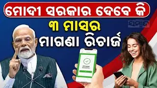 PM Modi 3-Month Free Recharge: Real or Fake? || Sambad