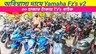 অবিশ্বাস্য দামে Fz's v2 | Used Bike Price In Bangladesh 2026 | Used Bike Price In BD | Used Bike 