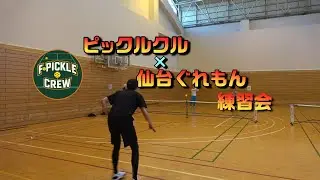【ピクルボール】ピクルクル×仙台グレモン練習会ダイジェスト　　#ピックルボール #pickle