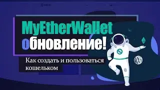 Обновление MyEtherWallet - обзор. Как зарегистрировать кошелёк для криптовалюты Ethereum