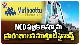 Muthoottu Mini Financers Launches NCD Public Issue | V6 News