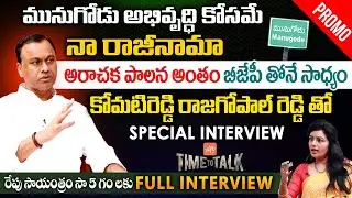 Komatireddy Rajagopal Reddy Exclusive MASSIVE Promo | Munugode By Election | Time To Talk |YOYO TV