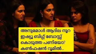 ആദിലയും നൂറയുമായി ഉടക്ക് ഗുണം ചെയ്യുക അനുമോൾക്ക് 🔥 #anumol #biggbossseason7 