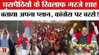 Amit Shah Assam Visit: असम में घुसपैठियों के खिलाफ गरजे अमित शाह , गरमाया चुनावी माहौल!