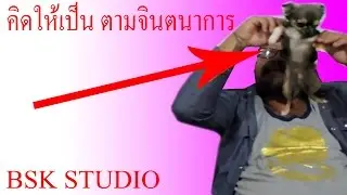 BSK STUDIO - EP.3 คิดเดะ แล้วทำเลย จินตนาการ บ้า