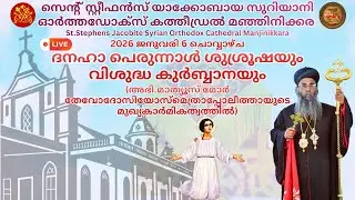 ദനഹാ പെരുന്നാൾ ശുശ്രൂഷയും വി.കുർബ്ബാനയും  (06/01/2026)