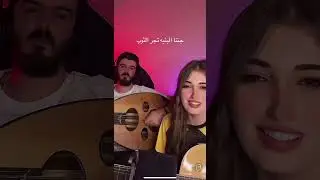 جتنا لبنيه تجر الثوب ~ غسان وانجل