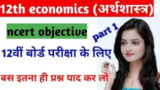 12th class economics model paper 2021/12class economics very important question 2021 [p-1]