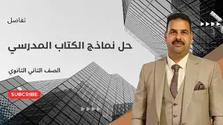 حل نماذج الكتاب المدرسي | تفاضل | الصف الثاني الثانوي 2025