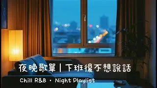 《下班後不想說話｜Chill R&B 夜晚歌單 · 靜靜陪你到睡前 🎧》