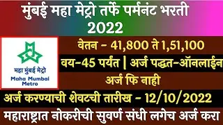 मुंबई महा मेट्रो भरती 2022 | Mumbai Maha Metro Recruitment 2022 | MMRDA Recruitment 2022 | Metro