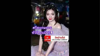 ศรีสะเกษออนทัวร์หอบฝันปีสาม ￼ #อุ๋งอิ๋งเพชรบ้านแพง