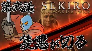 【SEKIRO】第弐話　お前のようなクソ強いババアがいるか【大悪党CH】