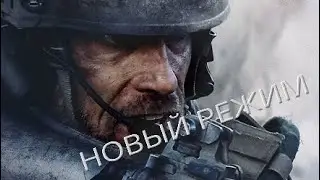 Call of Duty MODERN WARFARE 2019-новый режим Наземная война(32vs32)