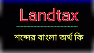 What is the meaning of Landtax? Land tax meaning in bangla | Land-tax translation in bangla