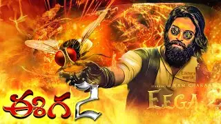 EEGA 2 - Official Trailer | S S Rajamouli | Ram Charan |