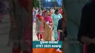 ପ୍ରକାଶ ପାଇଲା OTET ରେଜଲ୍ଟ || STnews_odia || Latest News || Latest Odisha News