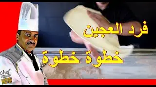 ثلاث طرق لفرد العجينة في البيت بخطوات سهلة وبسيط مع الشيف ابوصيام