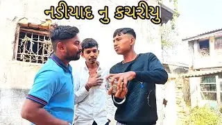 નડીયાદ નુ કચરીયુ || ગુજરાતી કોમેડી વિડિઓ||raniyani duniya