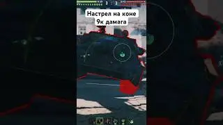 Какой прокачиваемый тяж лучше коня ? #worldoftanks #wot #fight #worldoftanksblitz