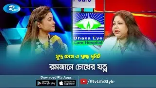 রমজানে চোখের যত্ন | Eye care in Ramadan | Sustho Chokh | Rtv Health Program