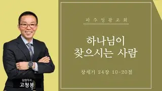 20260118 파주영광교회 주일 저녁 예배