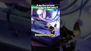 А вы бы хотели себе такую фигурку? #vtuber #vtuberclips #twitch #pitomnik33