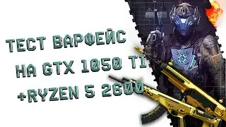 Warface | Тест  ryzen 5 2600 / gtx 1050 ti