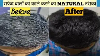 सफेद बालों को काला कैसे करें | बिना केमिकल 100% नैचुरल तरीका|बिना डाई सफेद बाल काले| आयुर्वेदिक