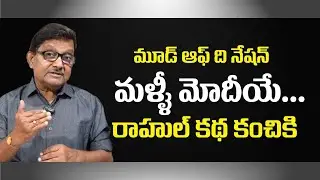 India Today's Mood Of The Nation Survey Says Modi Is Still On Top | Raka Lokam | K R Sudhakar Rao