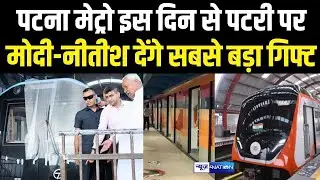 Patna Metro इस दिन से पटरी पर, PM Modi - Nitish देंगे सबसे बड़ा गिफ्ट, इंतजार खत्म...| Bihar News