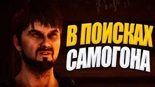 В ПОИСКАХ САМОГОНА  - OF ASH AND STEEL PLAYTEST #6