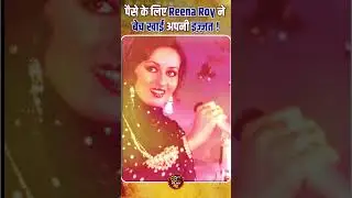 पैसे के लिए REENA ROY ने बेच खाई अपनी इज़्ज़त ! The Untold Story Of Reena Roy