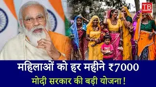 Modi Govt New Scheme 2025: Women to Get ₹7000 Every Month | Big Yojana Update! #timesbull