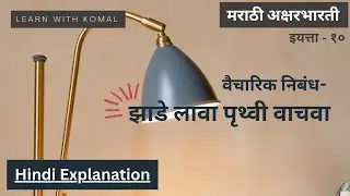झाडे लावा पृथ्वी वाचवा (Hindi Explanation) Class 10 Marathi, English Medium Maharashtra S.S.C. Board