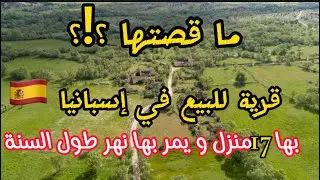 قرية بأكملها للبيع في إسبانيا 🇪🇸/ ما قصتها ؟!؟