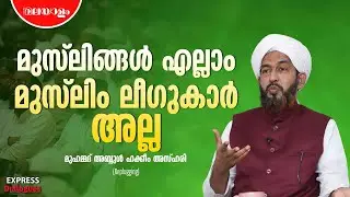 മുസ്ലിം ലീഗ് മുസ്ലിങ്ങളെ പ്രതിനിധികരിക്കുന്നു എന്നത് ഒരു ധാരണ മാത്രം | Muhammad Abdul Hakeem Azhari
