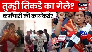 Dhule Election News |  मतदान केंद्रावर वाद! निवडणूक कर्मचाऱ्यांवर BJPचा गंभीर आरोप | N18V