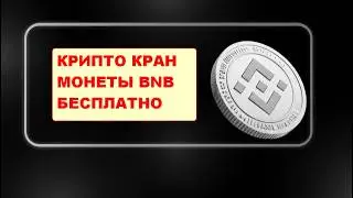 💸Крипто Кран BNB Платит ПРЯМО СЕЙЧАС в 2026! Забери  BNB БЕСПЛАТНО за 5 минут