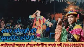शंकर जोगाड़ी की सुपरहिट कॉमेडी aadiwasi natak official#2024  संपर्क करो संपर्क 7804932573