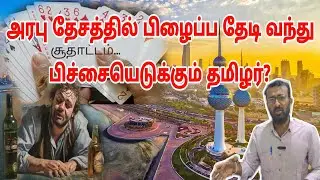 குவைத்தில் பிச்சையெடுக்கும் அவலம் | Kuwait tamil information