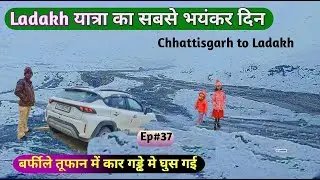 Ladakh Trip Ka Sabse Bhayankar din /Car gai ice me /Dangerous Ladakh / Ep 37 Chhattisgarh to Ladakh