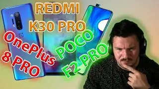 СТАС СРАВНИВАЕТ КАМЕРЫ POCOPHONE F2 PRO, REDMI K30 PRO, ONEPLUS 8 PRO