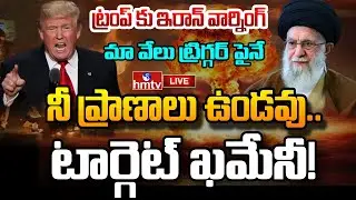 LIVE : మొదలైన యుద్ధం.. ఇరాన్ చుట్టూ అమెరికా యుద్ధనౌకలు | Iran Vs US War | Trump | Khamenei | hmtv