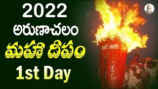 Arunachala Maha Deepam 2022 | Day 1 | Arunachalam Temple | Arunagiri Devotional