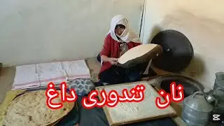 نان داغ تندوری