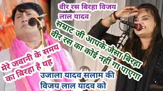 वीर रस बिरहा विजय लाल यादव मुकाबला उजाला यादव बिरहा गायक #बिरहा #song #bhojpurimusic #love #bhojpuri