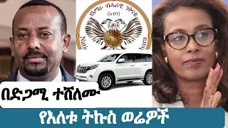 Ethiopia | የእለቱ ትኩስ ዜና | አዲስ ፋክትስ መረጃ | Addis Facts Ethiopian News  | Abiy Ahmed  |  አብን