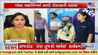 Surat Cyber Crime Bust: Two Arrested in ₹69.76 Lakh Online Investment Scam | TV9Gujarati